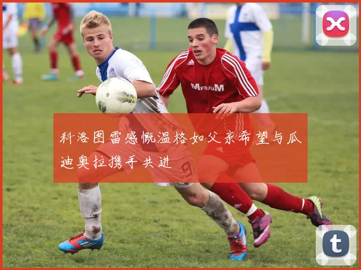 科洛图雷感慨温格如父亲希望与瓜迪奥拉携手共进