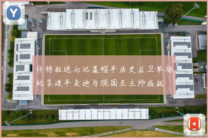 怀特狂送七记盖帽平历史后卫单场纪录追平麦迪与现国王主帅成就