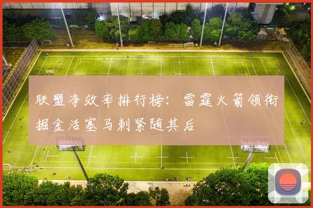 联盟净效率排行榜：雷霆火箭领衔掘金活塞马刺紧随其后