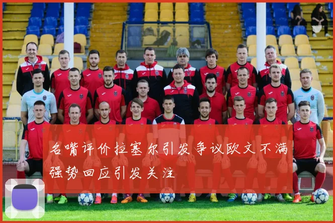 名嘴评价拉塞尔引发争议欧文不满强势回应引发关注