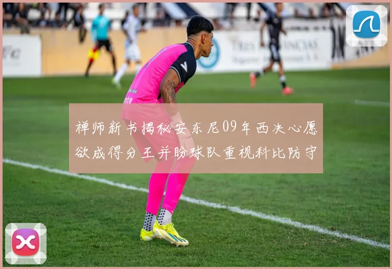 禅师新书揭秘安东尼09年西决心愿欲成得分王并盼球队重视科比防守