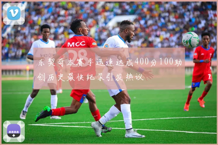 东契奇本赛季迅速达成400分100助创历史最快纪录引发热议